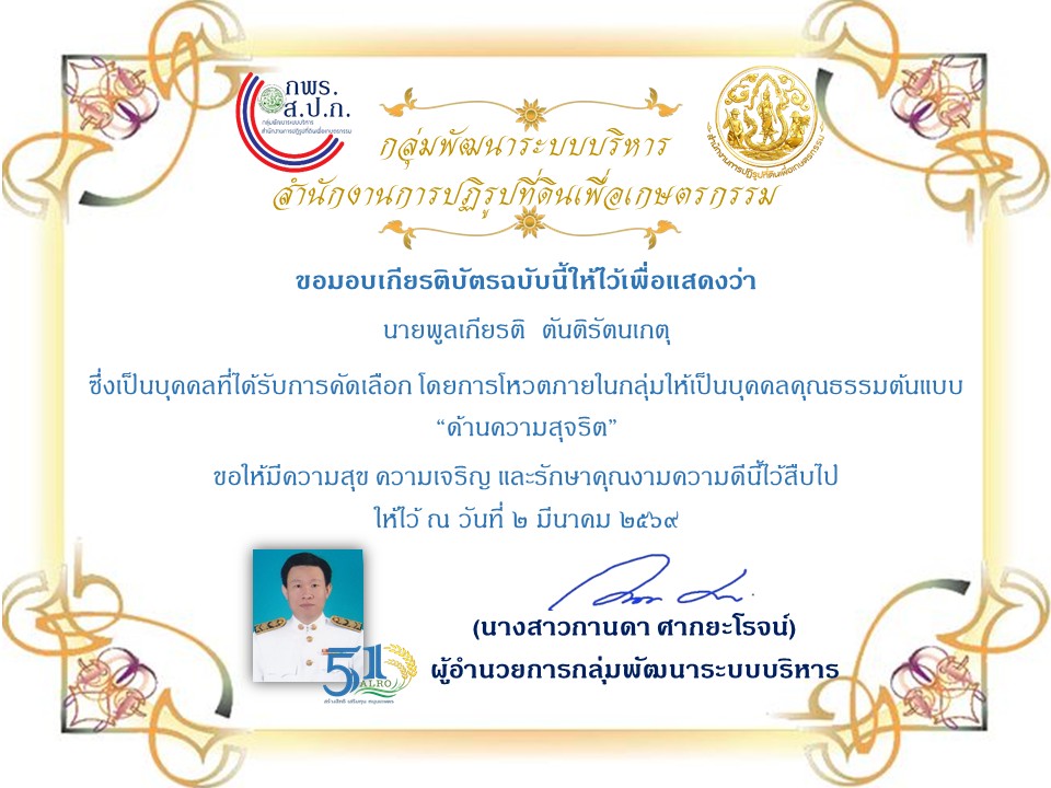 title - กลุ่มพัฒนาระบบบริหาร ส.ป.ก. จัดประกาศยกย่องเชิดชูบุคลากรภายในกลุ่ม เป็นบุคคลคุณธรรมต้นแบบ ประจำปีงบประมาณ พ.ศ. 2569